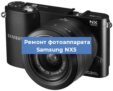 Ремонт фотоаппарата Samsung NX5 в Воронеже